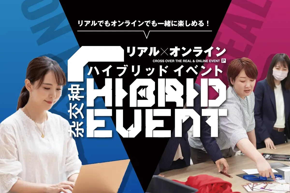 リアルとオンラインが一緒に楽しめる「ハイブリッドイベント」のイメージ