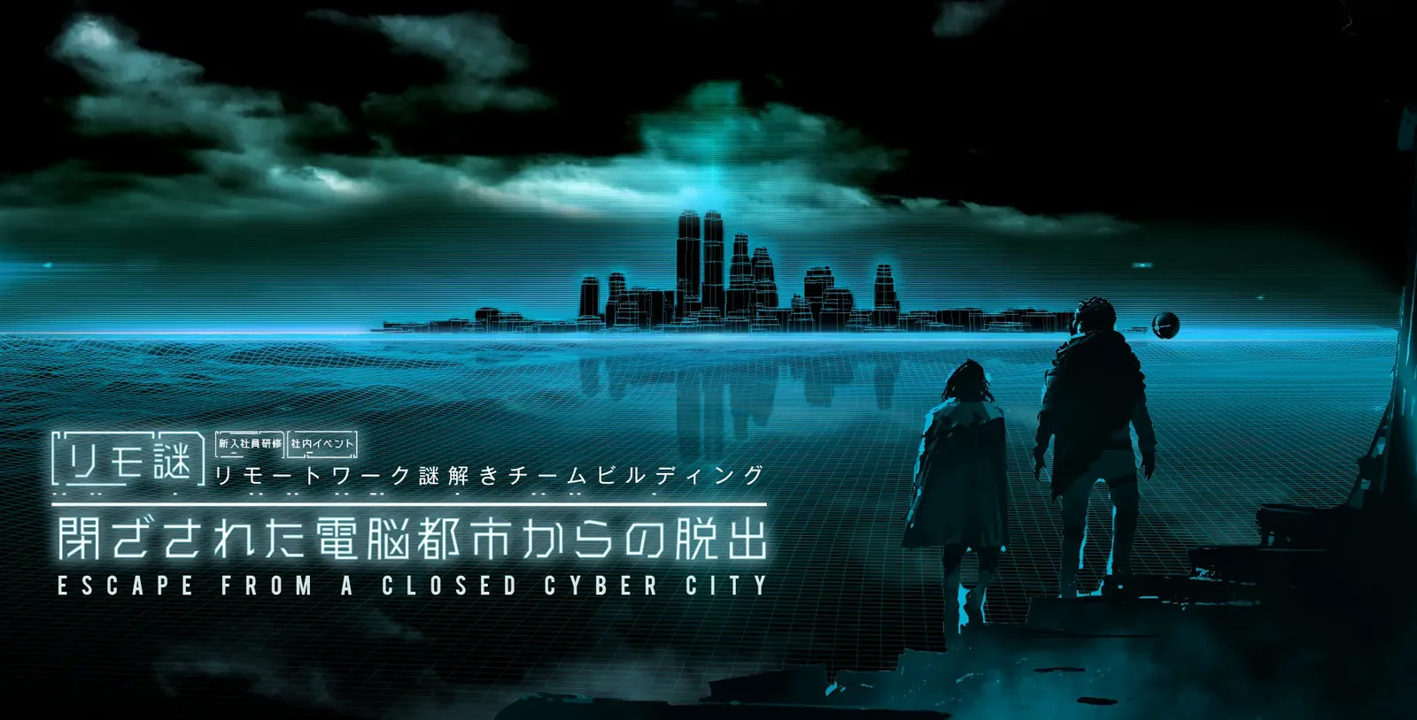 リモ謎「閉ざされた電脳都市からの脱出」のキービジュアル
