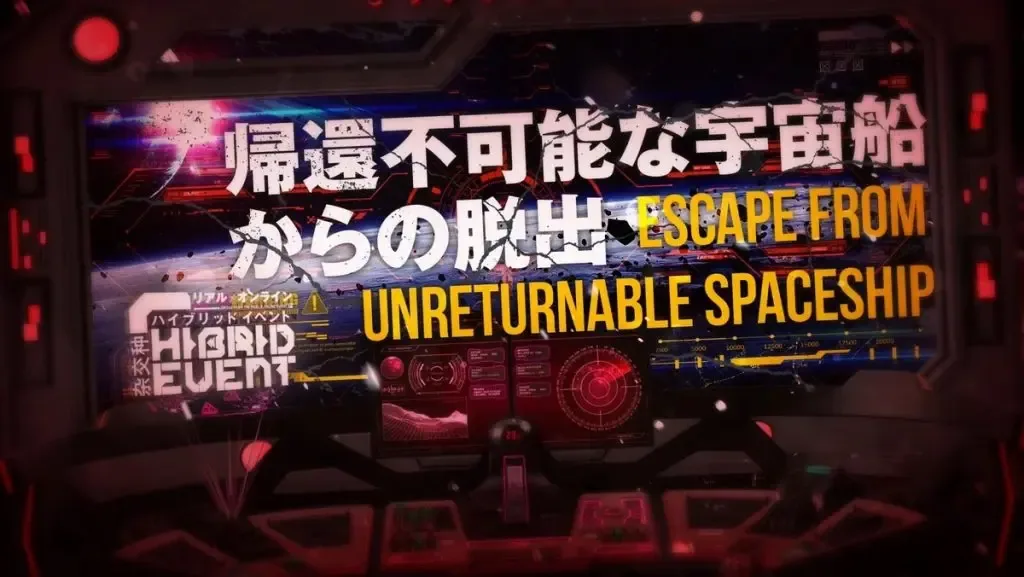 ハイブリッドイベント「帰還不可能な宇宙船からの脱出」のキービジュアル